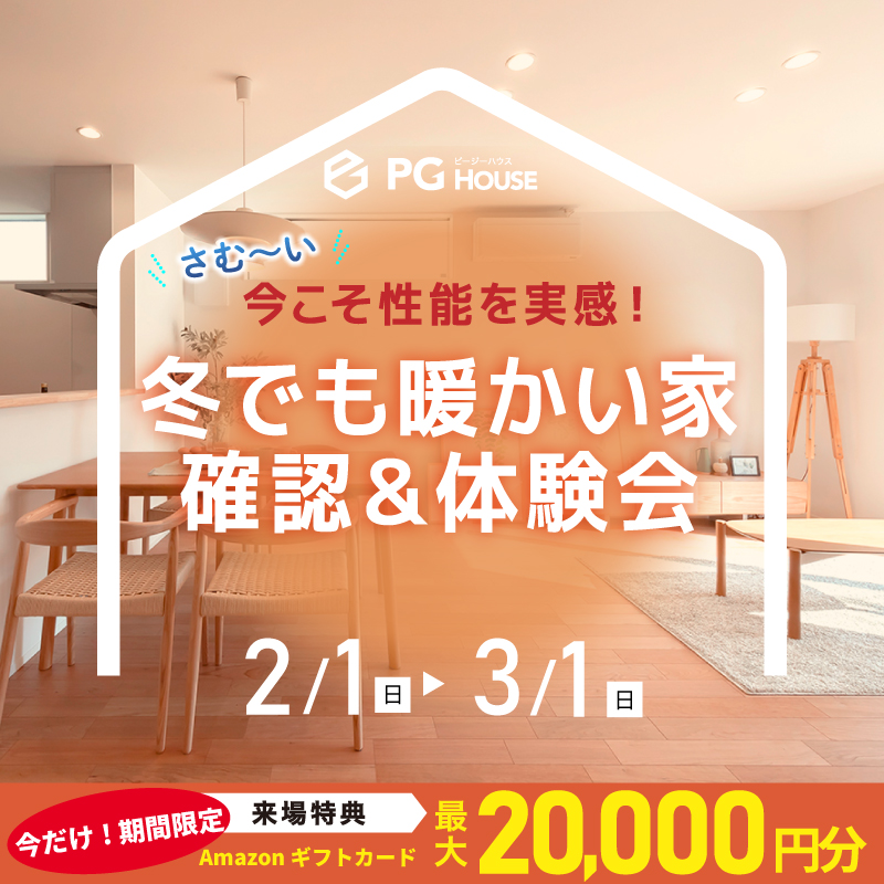 さむ〜い今こそ性能を実感!「冬でも暖かい家の確認&体験会」を開催【2/1-3/31】