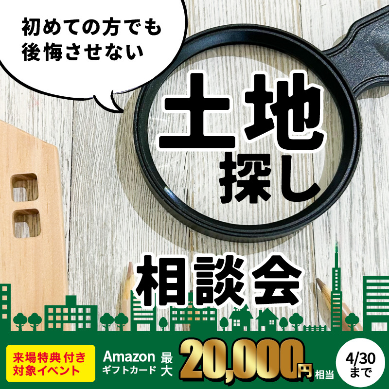 失敗しない家づくりのための「土地探し相談会」を開催【2/1-3/31】