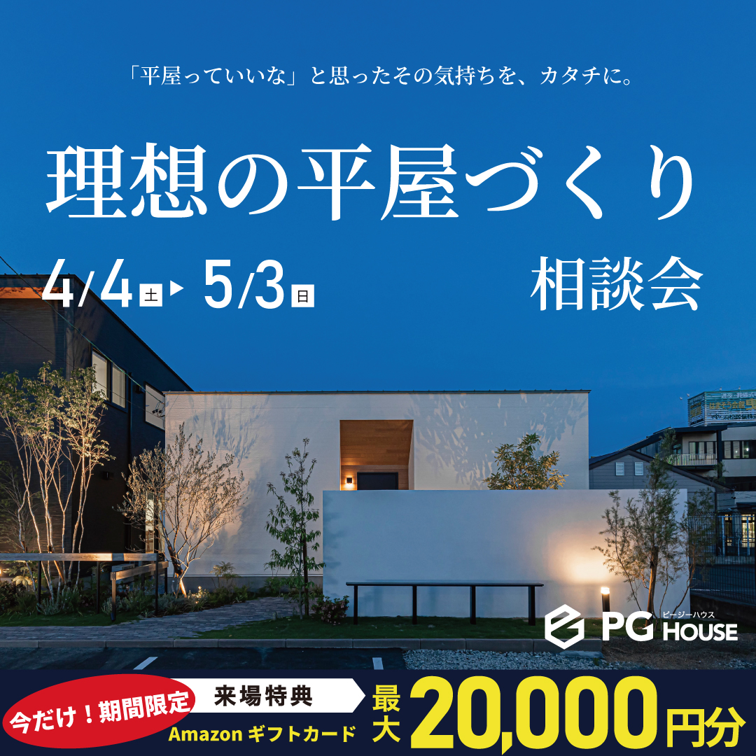 霧島市国分野口北にて「理想の平屋づくり相談会」を開催【4/4-5/3】