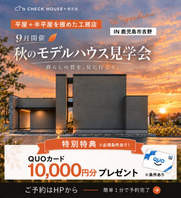 鹿児島市吉野にてモデルハウス見学会「建築家が描いた“グレーの家”」【9月】