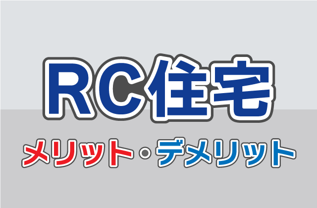 Rc住宅の注文住宅を建てる前に メリットやデメリット よくある疑問を知って鉄筋コンクリート住宅 Rc住宅 を建てよう 注文住宅を鹿児島で建てる カゴスマ