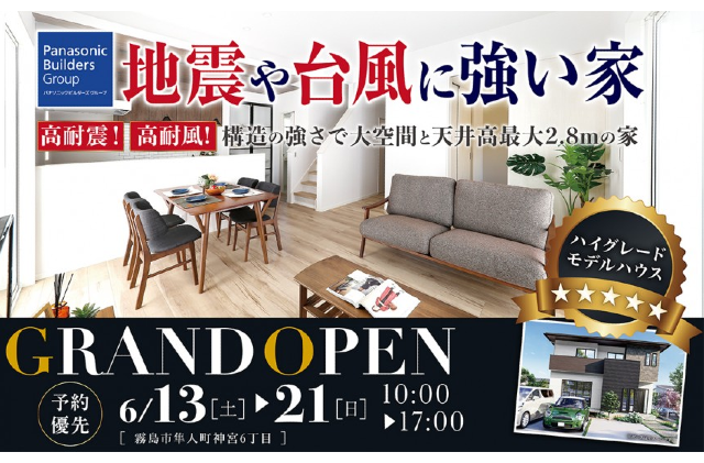 霧島市隼人町にてモデルハウス 地震や台風に強い家 がグランドオープン 6 13 21 注文住宅を鹿児島で建てる カゴスマ 霧島市隼人町にてモデルハウス 地震や台風に強い家 がグランドオープン 6 13 21 注文住宅を鹿児島で建てる カゴスマ