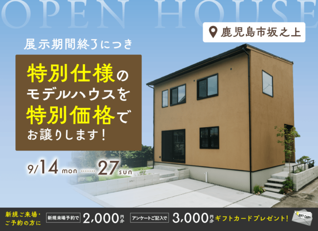 鹿児島市坂之上にてモデルハウス販売会「鹿児島の暮らしに寄り添った特別仕様のNOIRモデル」【9/14-27】