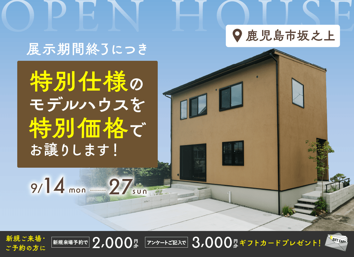 鹿児島市坂之上にてモデルハウス販売会「鹿児島の暮らしに寄り添った特別仕様のNOIRモデル」【9/14-27】