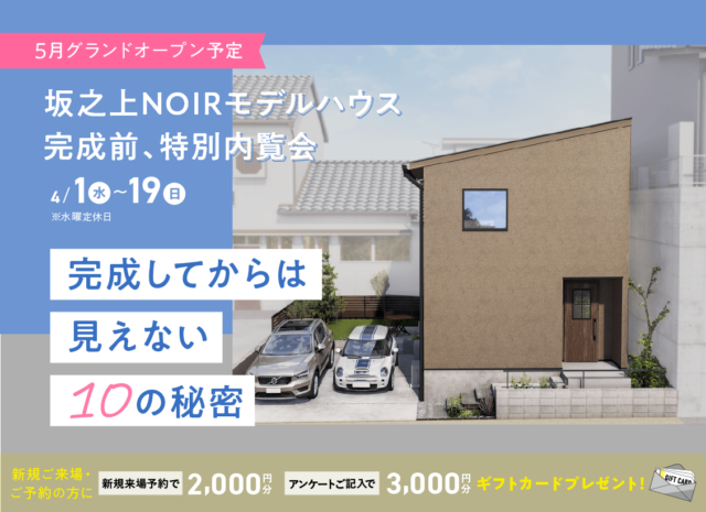鹿児島市坂之上にて「NOIRモデル完成前の特別内覧会」を開催【4/1-19】