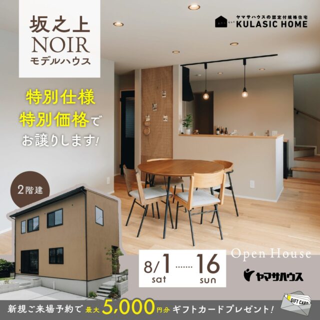鹿児島市坂之上にてモデルハウス販売会「鹿児島の暮らしに寄り添った特別仕様のNOIRモデル」【8/1-16】