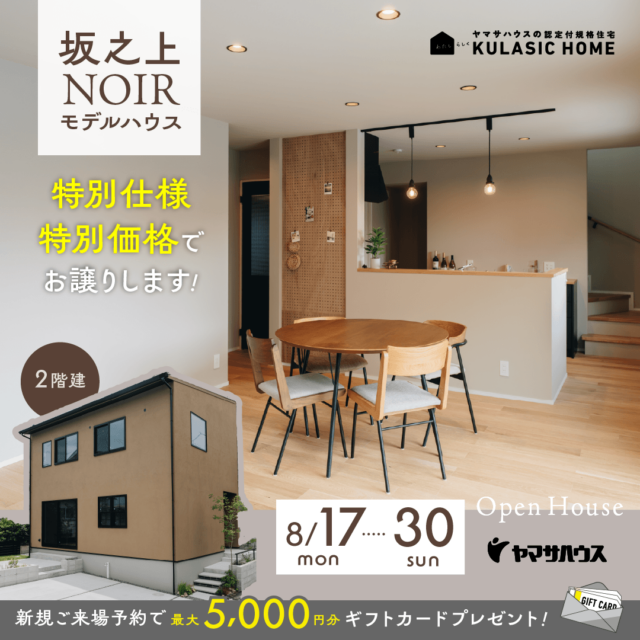鹿児島市坂之上にてモデルハウス販売会「鹿児島の暮らしに寄り添った特別仕様のNOIRモデル」【8/17-30】