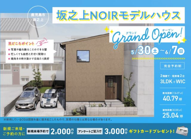 鹿児島市坂之上にNOIRモデルハウスがグランドオープン【5/30-6/7】