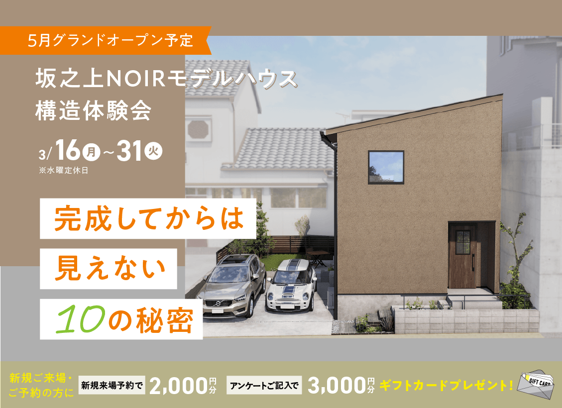 鹿児島市坂之上にて「NOIRモデルハウス構造体験会」を開催【3/16-31】