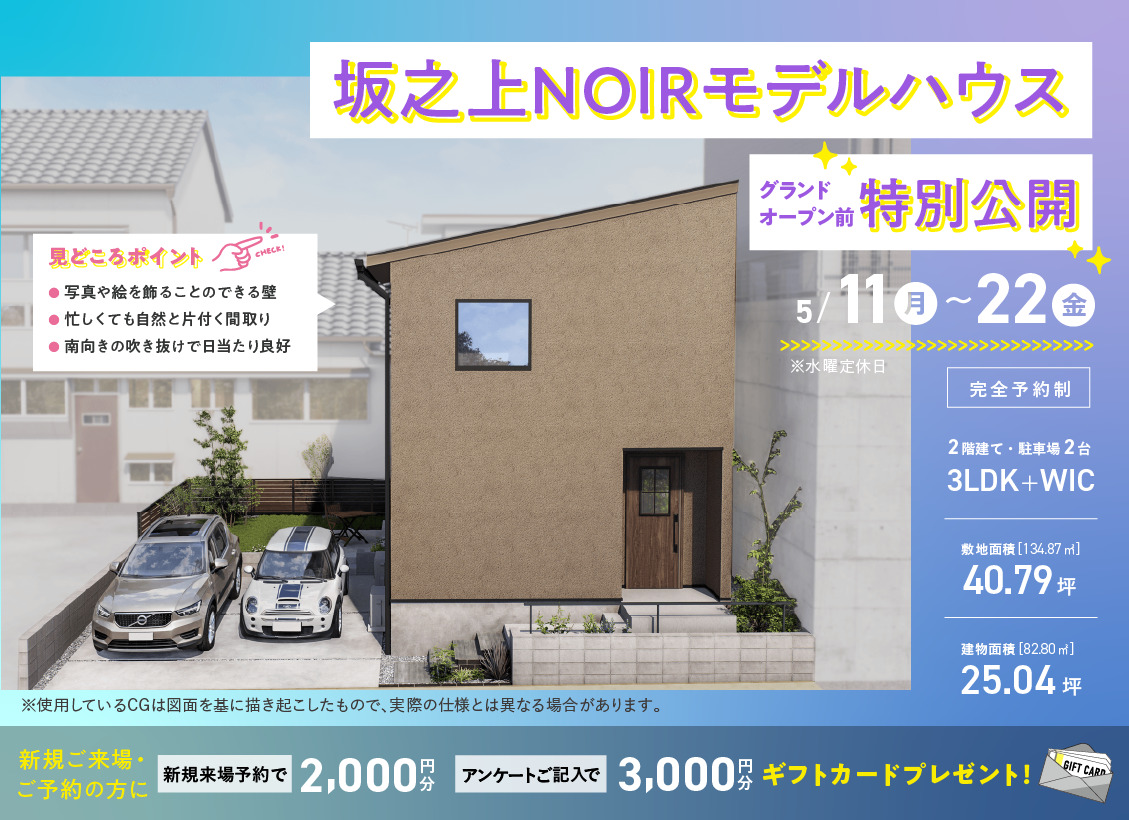 鹿児島市坂之上にて「NOIRモデルハウスグランドオープン前特別公開」【5/11-22】