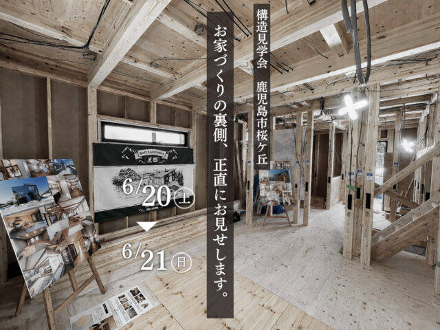 鹿児島市桜ケ丘にて「平屋“COVACO”の構造見学会」を開催【6/20,21】