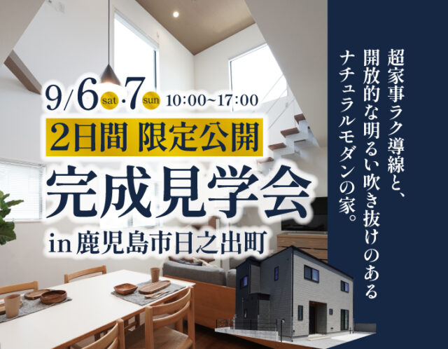 鹿児島市日之出町にて「一年中快適に過ごせる高性能住宅」の完成見学会【9/6,7】