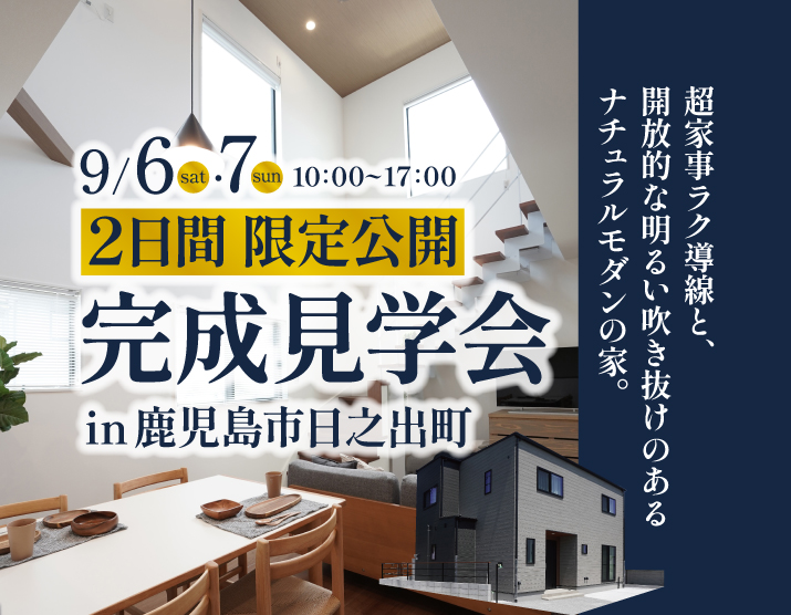 鹿児島市日之出町にて「一年中快適に過ごせる高性能住宅」の完成見学会【9/6,7】
