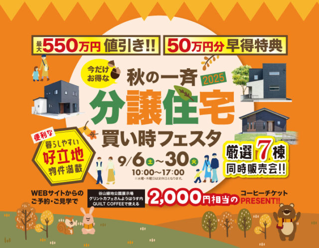 今だけお得！「秋の一斉 分譲住宅買い時フェスタ」を開催【9/6-30】