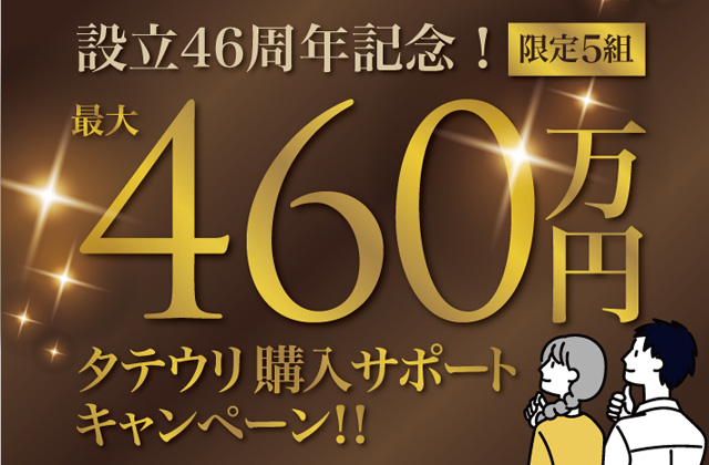 設立46周年記念！「最大460万円のタテウリ購入サポートキャンペーン」を開催【-9/30】