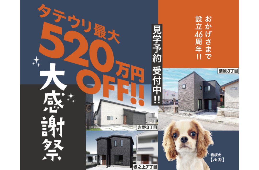 設立46周年記念「タテウリが最大520万円OFFになる！大感謝祭」を開催【-12/1】