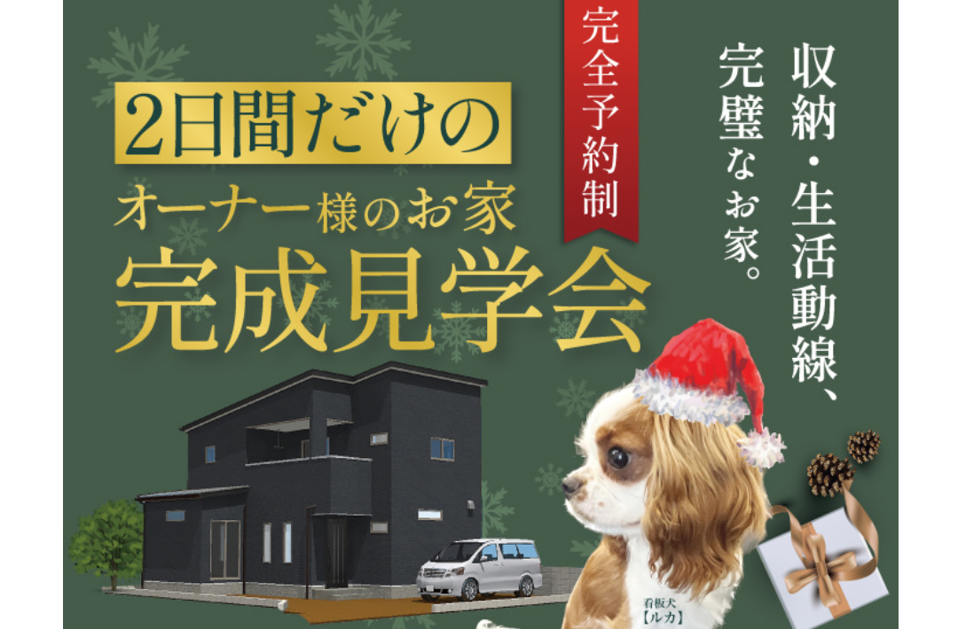 鹿児島市坂之上にて「収納・生活動線、完璧なお家」の完成見学会【12/14,15】