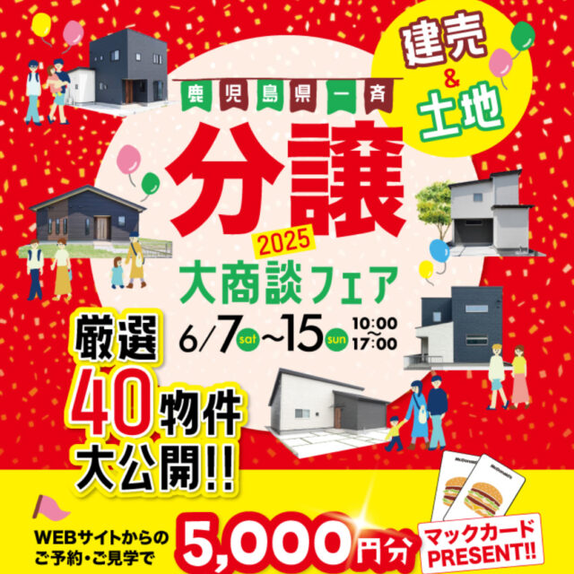 WEB予約でマックカードプレゼント！「分譲2025大商談フェア」を鹿児島県一斉開催【6/7-15】
