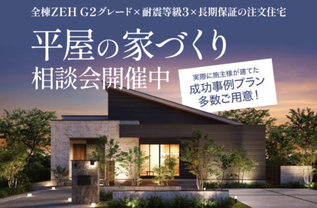 鹿児島市紫原にて「平屋の家づくり相談会」を開催【6/14-30】