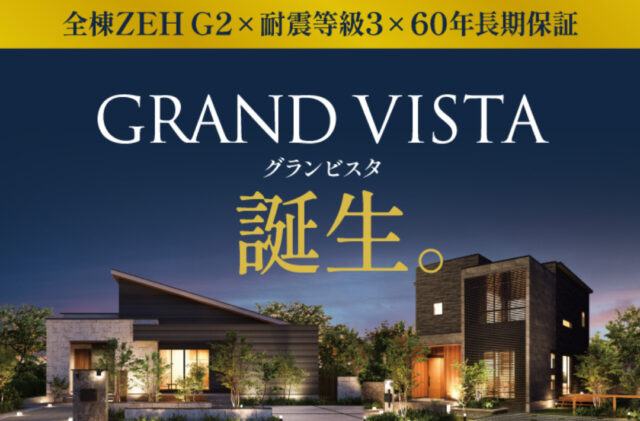 鹿児島市紫原・日之出にて「GRAND VISTAモデルハウス」の2棟同時見学会【7/5-13】