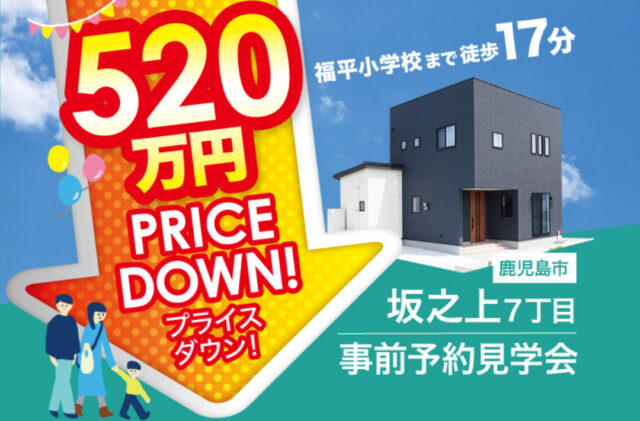 鹿児島市坂之上にて「新価格520万円プライスダウン！事前予約見学会」を開催【7/5-31】