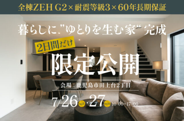 鹿児島市田上台にて「暮らしにゆとりを生む家」の完成見学会【7/26,27】