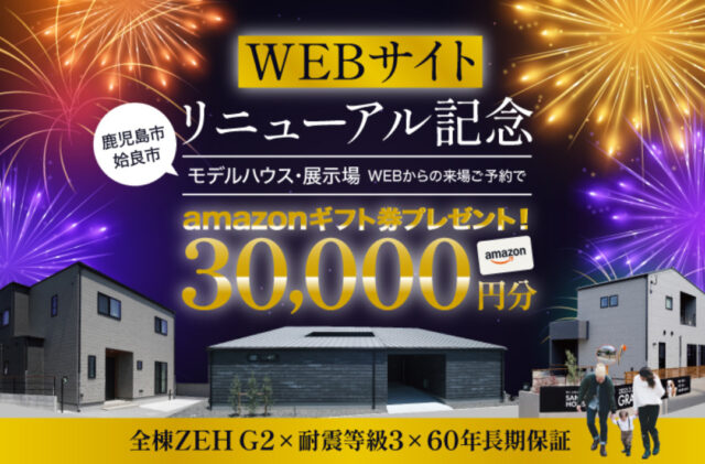 鹿児島市・姶良市にて「WEBサイトリニューアル記念3棟同時見学会」を開催【8/4-31】