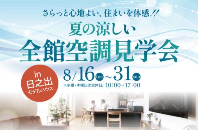 鹿児島市日之出町にて「夏の涼しい、全館空調見学会」を開催【8/16-31】