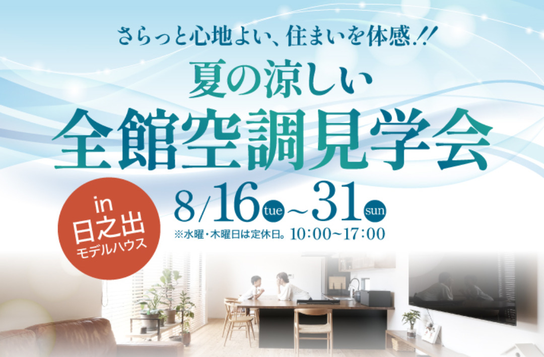 鹿児島市日之出町にて「夏の涼しい、全館空調見学会」を開催【8/16-31】