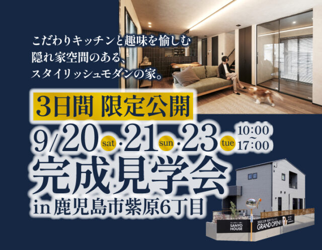 鹿児島市紫原にて「モデルハウスの事前予約制見学会」を開催【9/20,21,23】