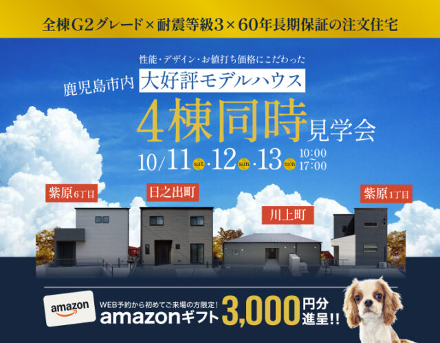鹿児島市内にて「モデルハウス4棟の同時見学会」を開催【10/11-13】