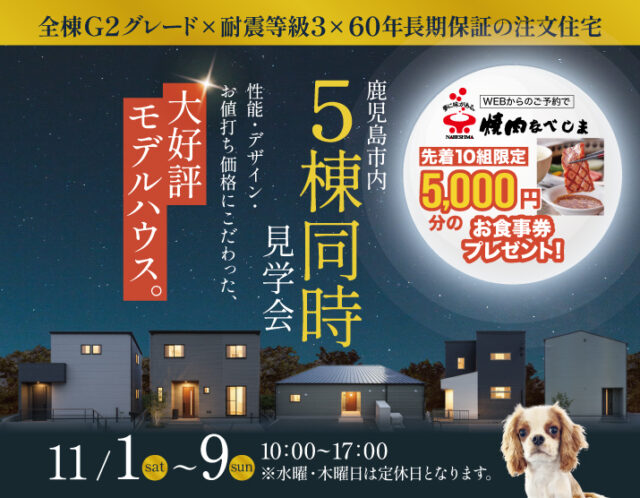 鹿児島市紫原・日之出町・川上町・明和にて「大好評モデルハウスの5棟同時見学会」を開催【11/1-9】