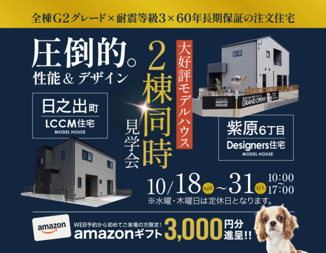 鹿児島市紫原・日之出町にて「大好評モデルハウスの2棟同時見学会」を開催【10/18-31】