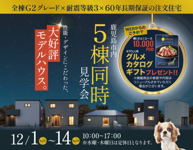 鹿児島市内にて「大好評モデルハウス5棟の同時見学会」を開催【12/1-14】