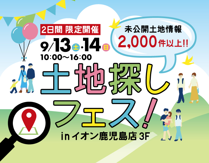 鹿児島市東開のイオンモール鹿児島にて「土地探しフェア」を開催【9/13,14】