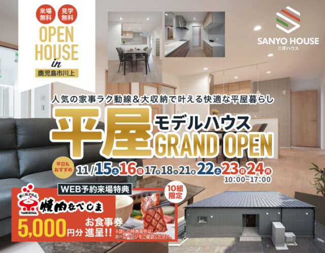 鹿児島市川上町にモデルハウス「人気の家事ラク動線＆大収納で叶える快適な平屋」がグランドオープン【11/15-24】