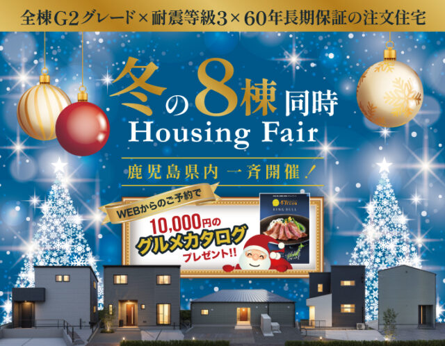 鹿児島県内にて「冬の8棟同時Housing Fair」を一斉開催【12/1-23】