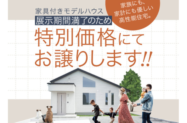 鹿児島市・姶良市・薩摩川内市・日置市にて「高性能住宅 家具付きモデルハウス」の見学・販売会【-11/17】