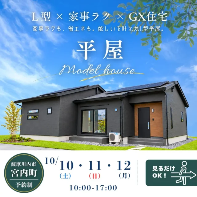 薩摩川内市宮内町にてモデルハウス見学会「家事ラクも、省エネも 欲しいを叶えたL型平屋」【10/10-12】