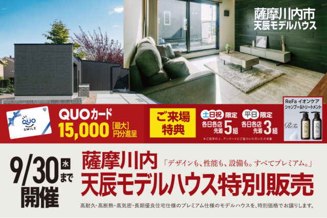 薩摩川内市天辰にてモデルハウスの特別販売会を開催【-9/30】
