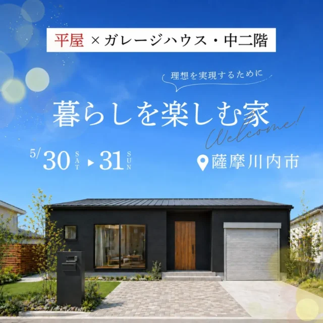 薩摩川内市東向田町にて相談会「ガレージ・中二階×平屋が建てられる！暮らしを楽しむ家」【5/30,31】