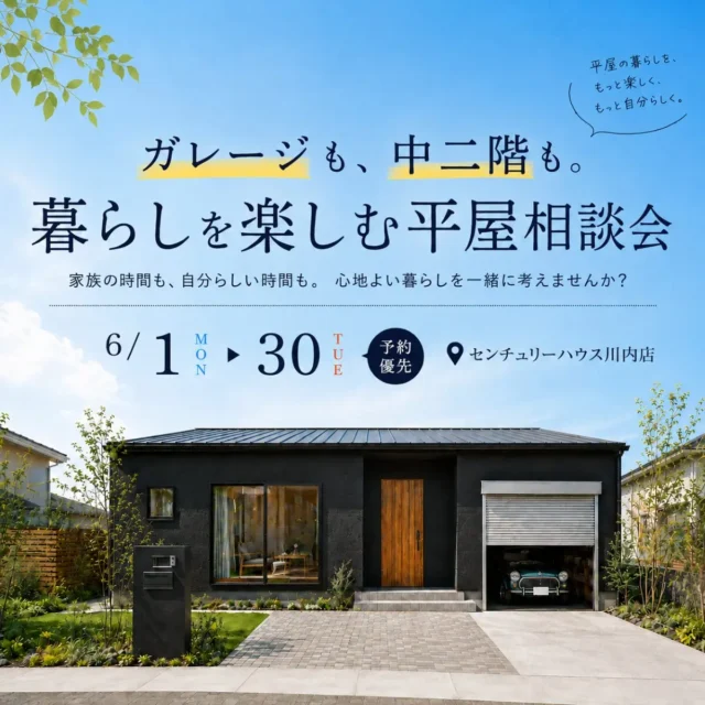 薩摩川内市東向田町にて「ガレージも、中二階も。暮らしを楽しむ平屋相談会」を開催【6/1-30】