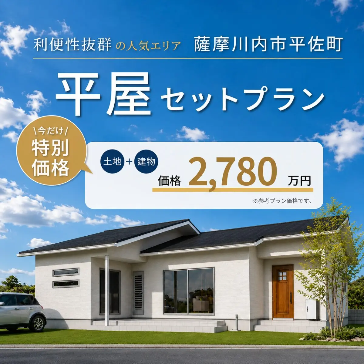 薩摩川内市平佐町にて「平屋セットプラン先行案内会」を開催【7/2-31】