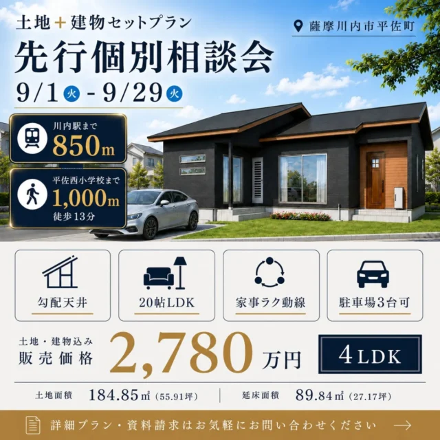 薩摩川内市平佐町にて「平屋セットプラン先行案内会」を開催【9/1-29】