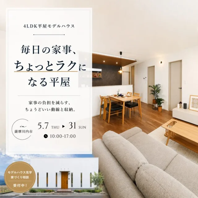 薩摩川内市中郷にてモデルハウス見学会「たっぷり収納で叶える片付けストレスのない4LDK平屋」【5/7-31】