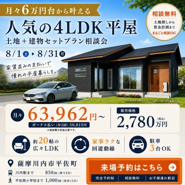 薩摩川内市平佐町にて「平屋セットプラン先行案内会」を開催【8/1-31】
