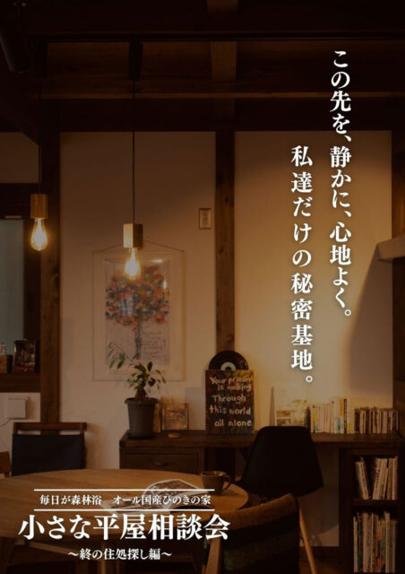 鹿児島市・霧島市にて「小さな平屋の相談会～終の住処探し編～」を開催【9/27,28】