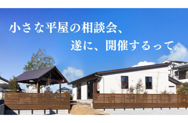 霧島市隼人町・鹿児島市城山町にて「大きな家じゃなくていい。小さな平屋の相談会」を開催【6/21,22】