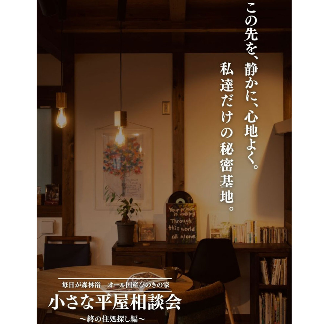 鹿児島市・霧島市にて「小さな平屋の相談会～終の住処探し編～」を開催【7/19-21】