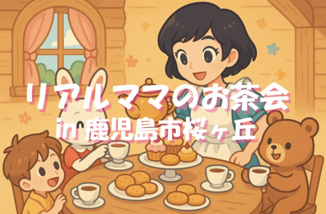 鹿児島市桜ヶ丘にある築5年のお家にて「リアルママのお茶会」を開催【8/9-11】